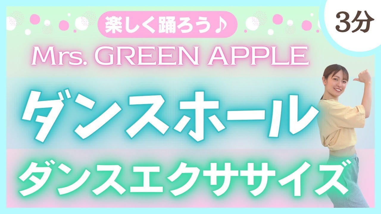 【ダンスホール/Mrs. GREEN APPLE】飛ばない！ダンスエクササイズ♪　【ダイエット】