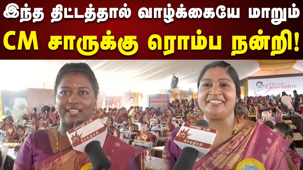 சூப்பரான திட்டம் இது... CM சாருக்கு ரொம்ப நன்றி : கொளத்தூர் மக்கள் நெகிழ்ச்சி பேட்டி | Kolathur