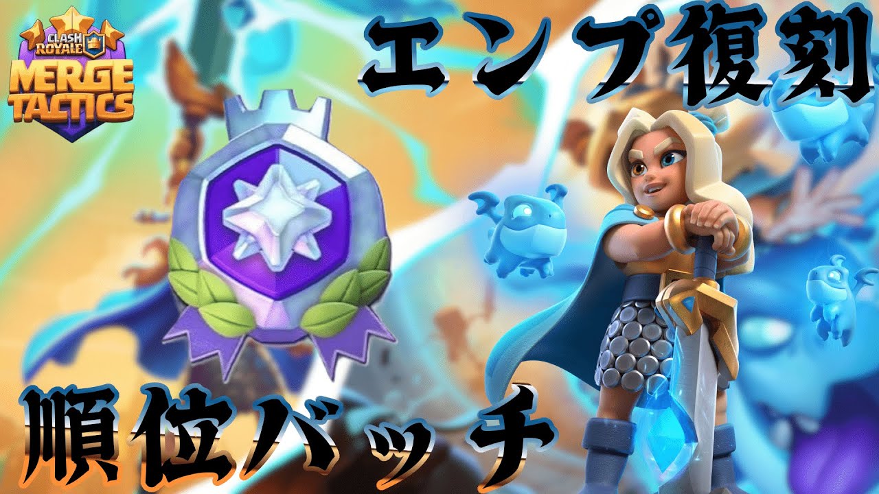 【新シーズン】エンプ復刻⁉バッジ実装!!!!【MergeTactics】
