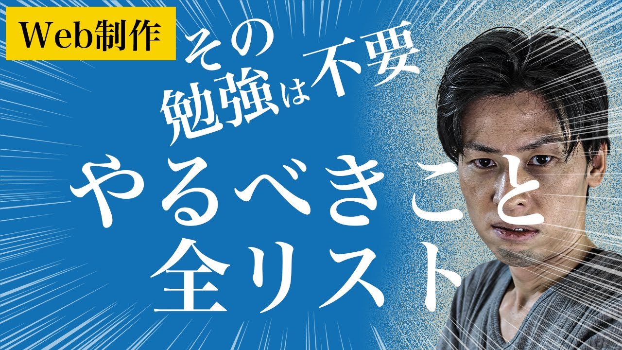 【初心者向け】これ１本！WEB制作に必要な技術のすべて