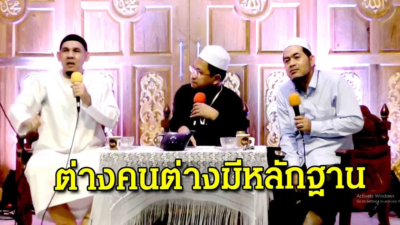 ต่างคนต่างมีหลักฐาน อ.อฟารีด เฟ็นดี้,อ.อะห์มัด ก้อพิทักษ์,อ.มุนซีร(23ต.ค.2562)