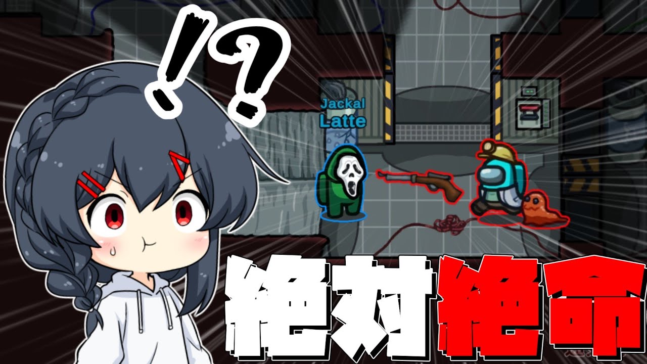 【AmongUs#53】ジャッカルVS新役職スナイパー！！勝利の行方は！！