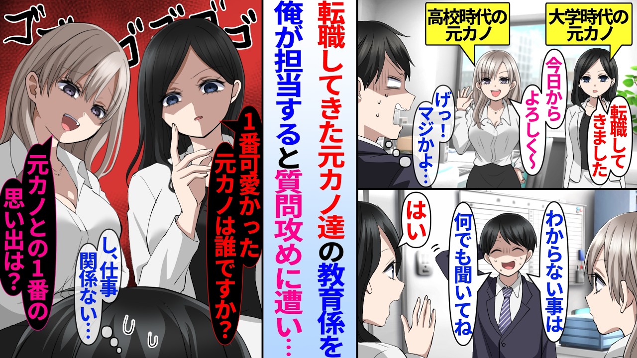 【漫画】美人社員が2人転職してきたが実はどちらも学生時代に俺がフった元カノ。気まずいが俺が教育担当になり「1番好きだった元カノは？」「元カノとの1番の思い出は？」未練タラタラな元カノ達に質問攻めされ…