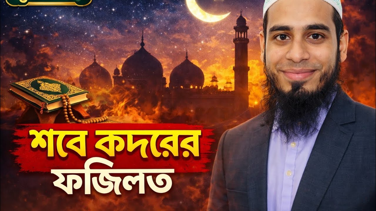 লাইলাতুল কদর বা শবে কদর কী শবে কদরের ফজিলত ও গুরুত্ব jumar boyan জুমার বয়ান Mizanur   sobe kodor