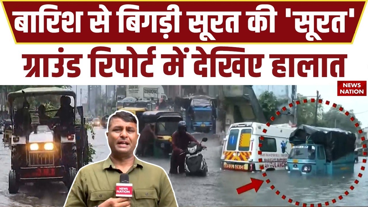 Gujarat Flood Disaster: Surat में बिगड़े हालात, करोड़ों का हुआ नुकसान! Waterlogging | Heavy Rain IMD