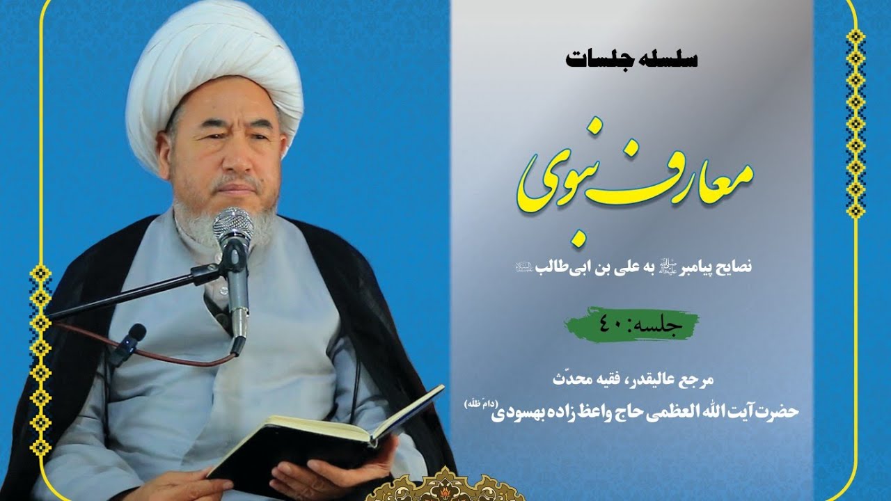 🔰جلسه چهلم نصایح پیامبر(ص) به علی بن ابی‌طالب(ع)