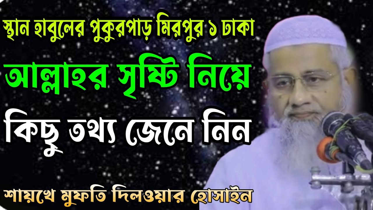 আল্লাহর সৃষ্টি নিয়ে কিছু তথ্য জেনে নিন|| Mufti Delwar Hossain new waz2023 সেরা ওয়াজ