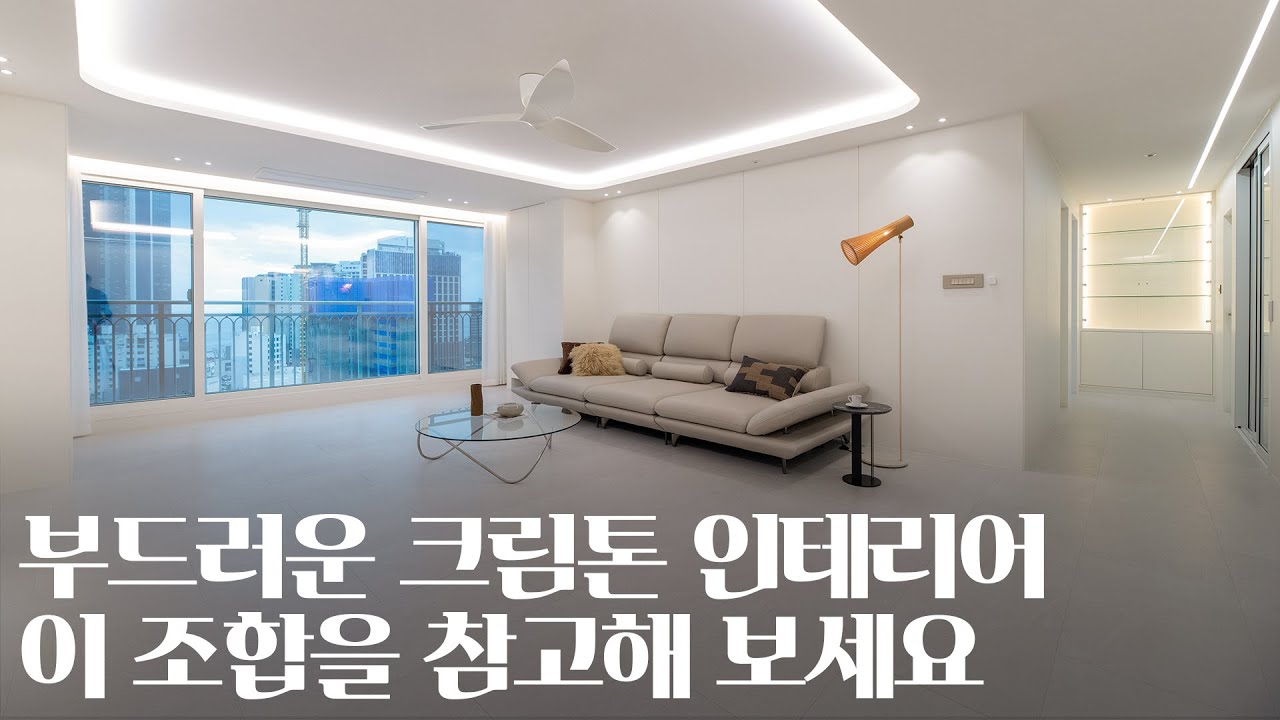 부드러운 크림톤으로 완성한 47평 인테리어 (feat. 디아망 포티스)｜부산 해운대 중동 롯데캐슬마린 47평
