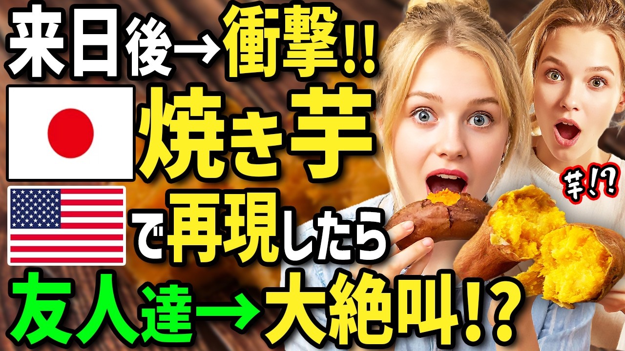 【海外の反応】「まさかお土産が焼いただけの日本のイモだと！？」初来日のアメリカ人女性がストーブで焼いた絶品焼き芋に衝撃！帰国後ホストパパ直伝の焼き芋をパーティーで振舞ったら友人達→ビックリ仰天！？