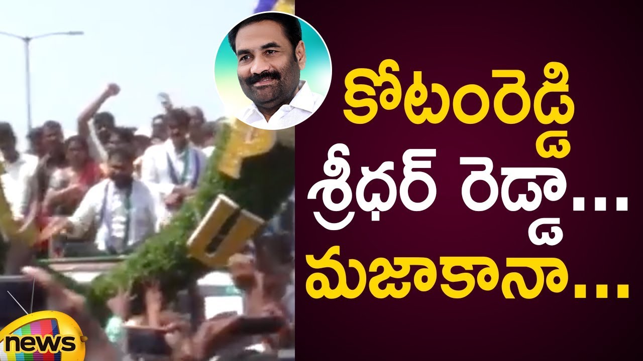 Kotamreddy Sridhar Reddy Nomination Rally Highlights | TDP Vs YSRCP | AP Elections 2019|MangoNews