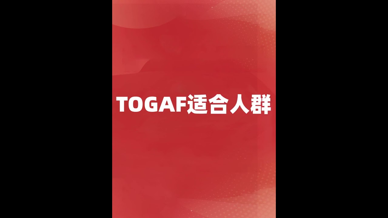 2分钟了解TOGAF企业架构师是什么？TOGAF学什么？适合谁学习?TOGAF证书有什么用？TOGAF怎么考试？认证报考条件如何？20年行业经验的小艾为您专业解毒,让你少走弯路,正确选择！