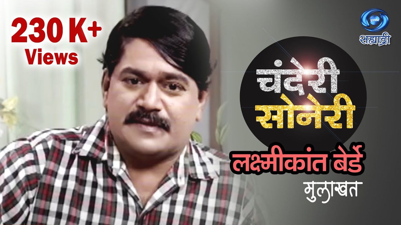 Laxmikant Berde | Chanderi Soneri | Part 01 | लक्ष्मीकांत बेर्डे | चंदेरी सोनेरी