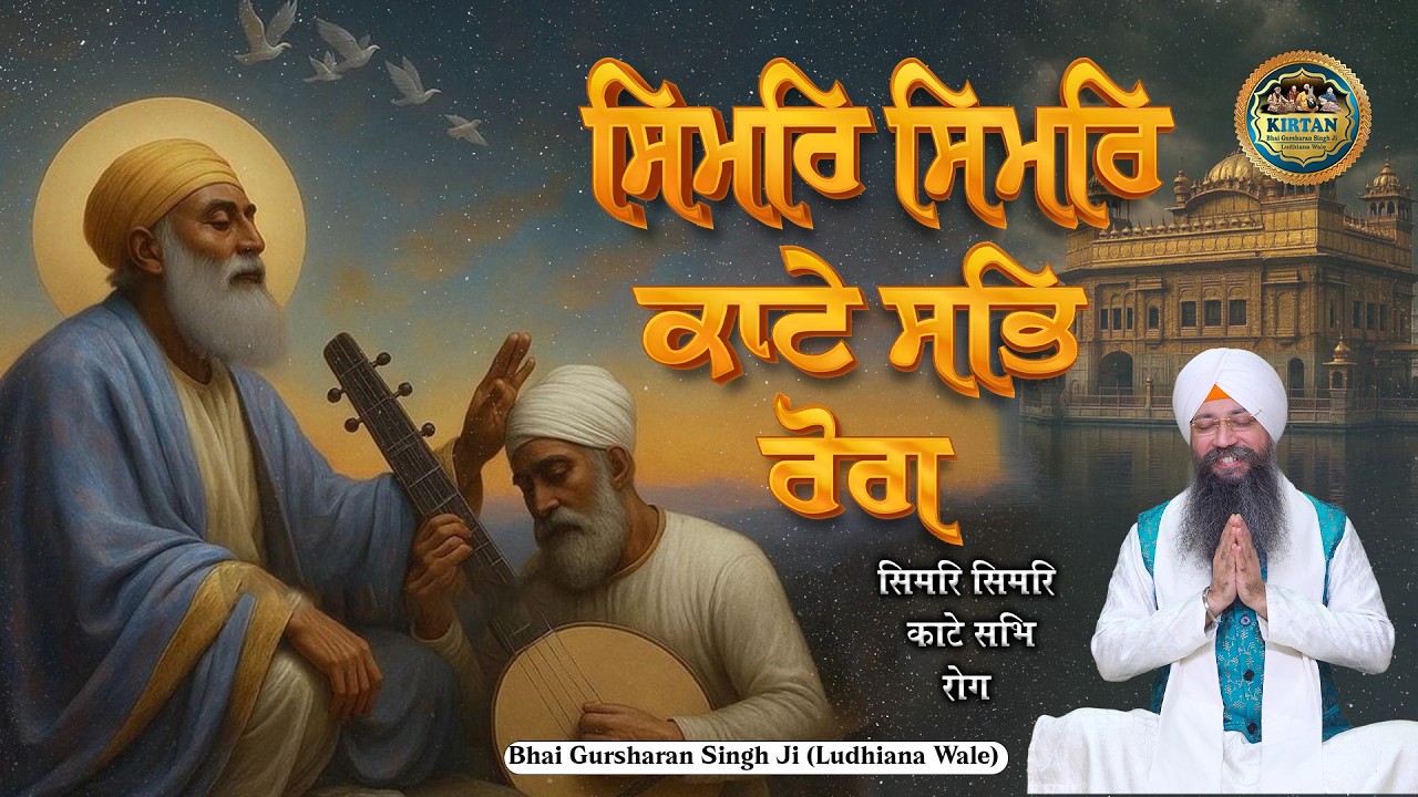 ਸਿਮਰਿ ਸਿਮਰਿ ਕਾਟੇ ਸਭਿ ਰੋਗ | Simar Simar Katte Sabh Rog | Bhai Gursharan Singh Ji Ludhiana Wale