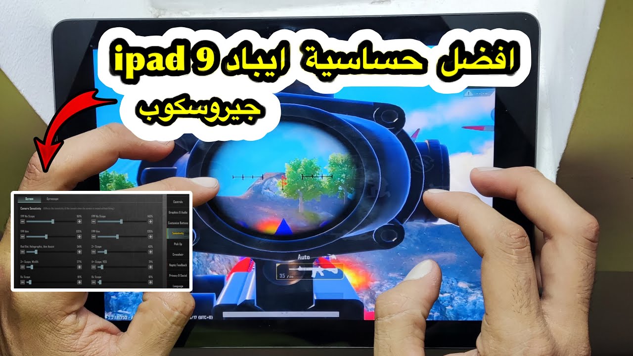 افضل واثبت حساسية ايباد 9 ipad جيروسكوب / بجد الايم عندي مش طبيعي كل الناس هتحكي هكر ثبات🥵🔥