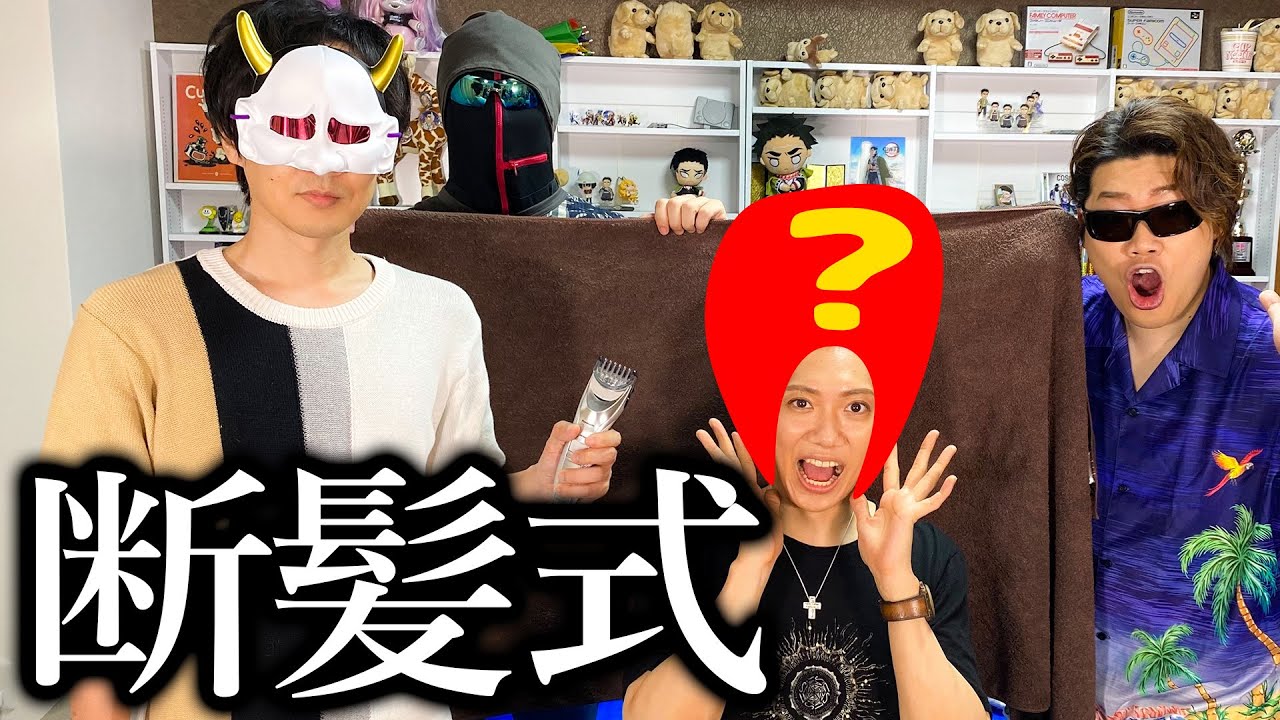 【断髪式】坊主にしちゃった【全員集合】