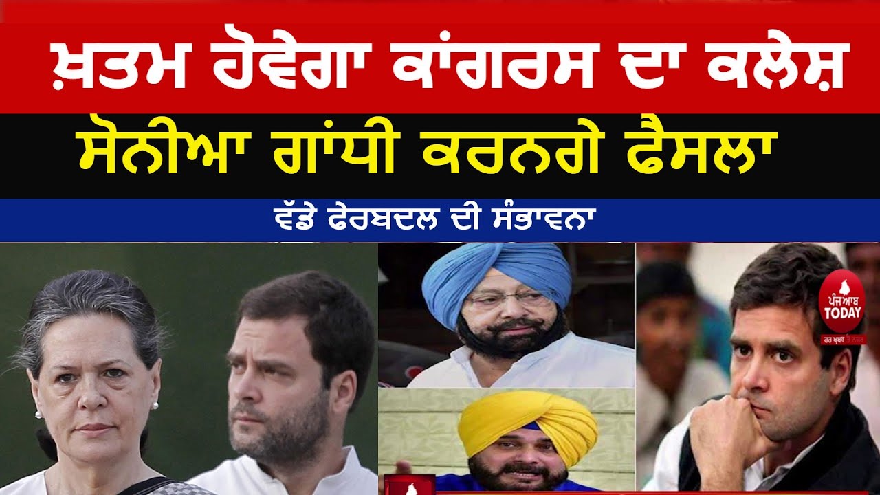 punjab congress crisis | Punjab congress internal dispute | sonia gandhi and rahul meetings|