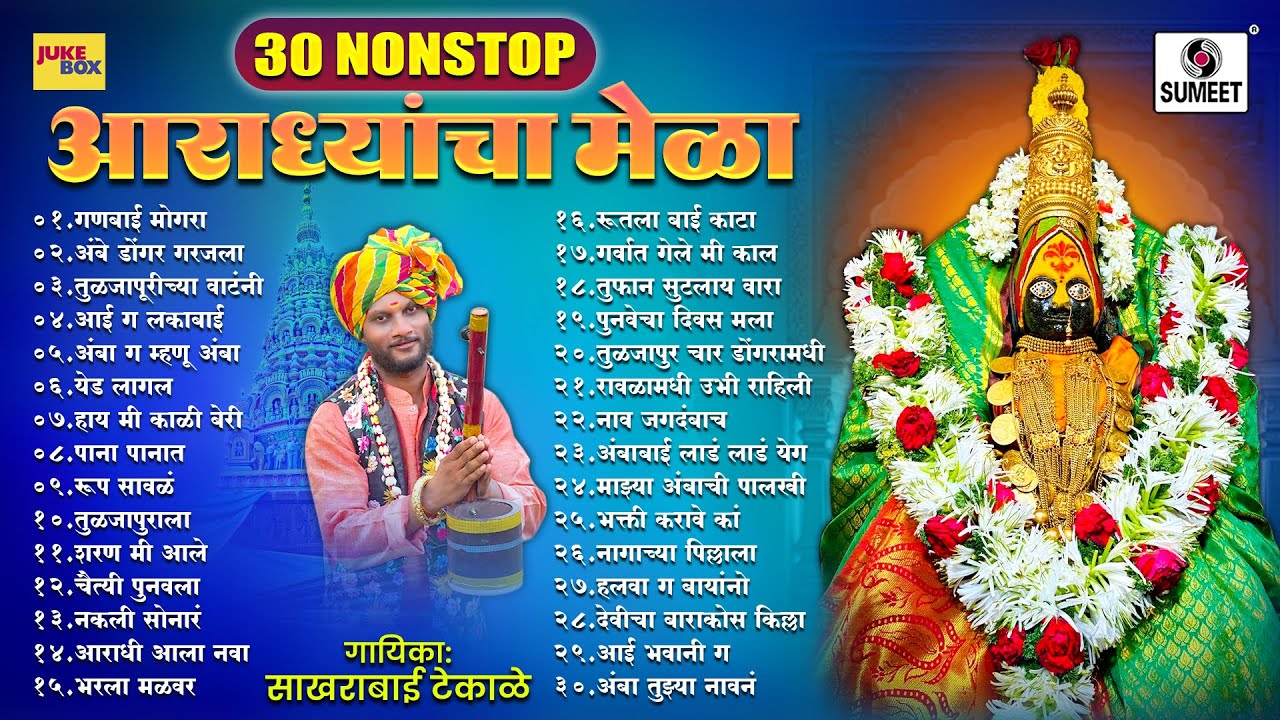 आराध्यांचा मेळा | Non Stop 30 | Aaradhyanchi Gaani | Sakhrabai Tekale #navratrispecial