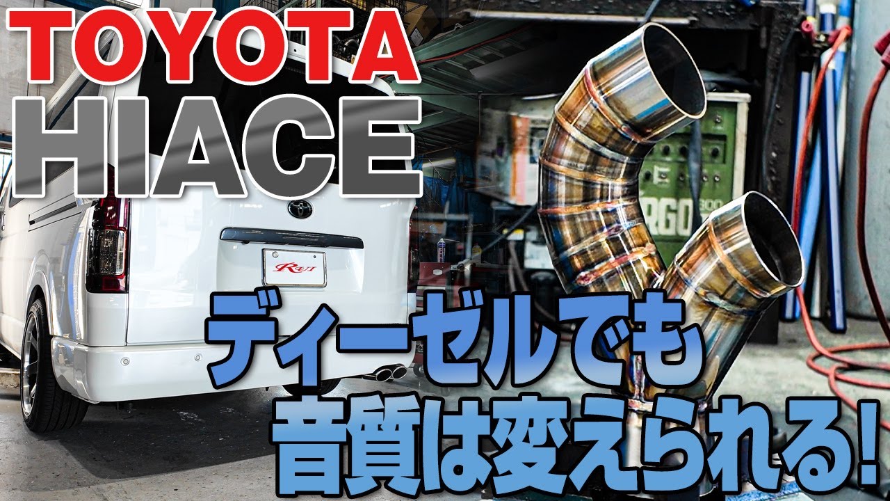 【TOYOTA HIACE 】ディーゼルエンジンでもしっかり音質の変化を体感！ / TOYOTA HIACE  exhaust muffler making.