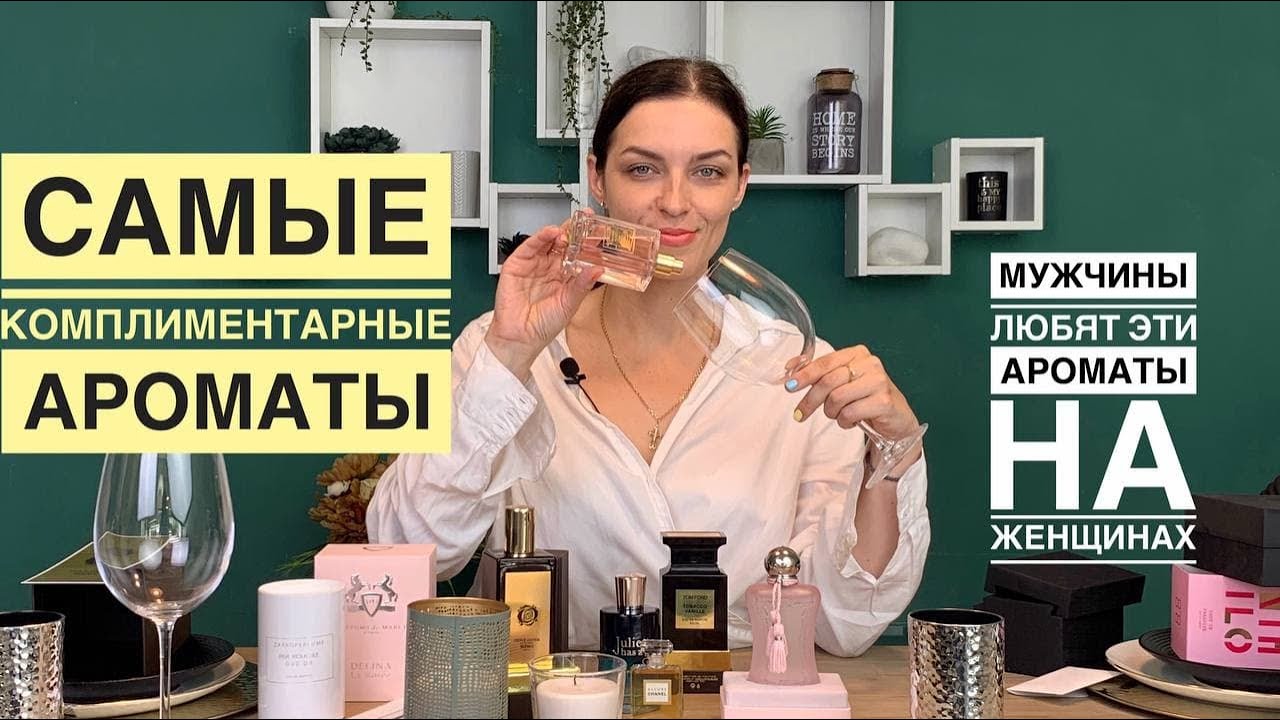 МУЖЧИНЫ ЛЮБЯТ ЭТИ АРОМАТЫ НА ЖЕНЩИНАХ. САМЫЕ КОМПЛИМЕНТАРНЫЕ АРОМАТЫ