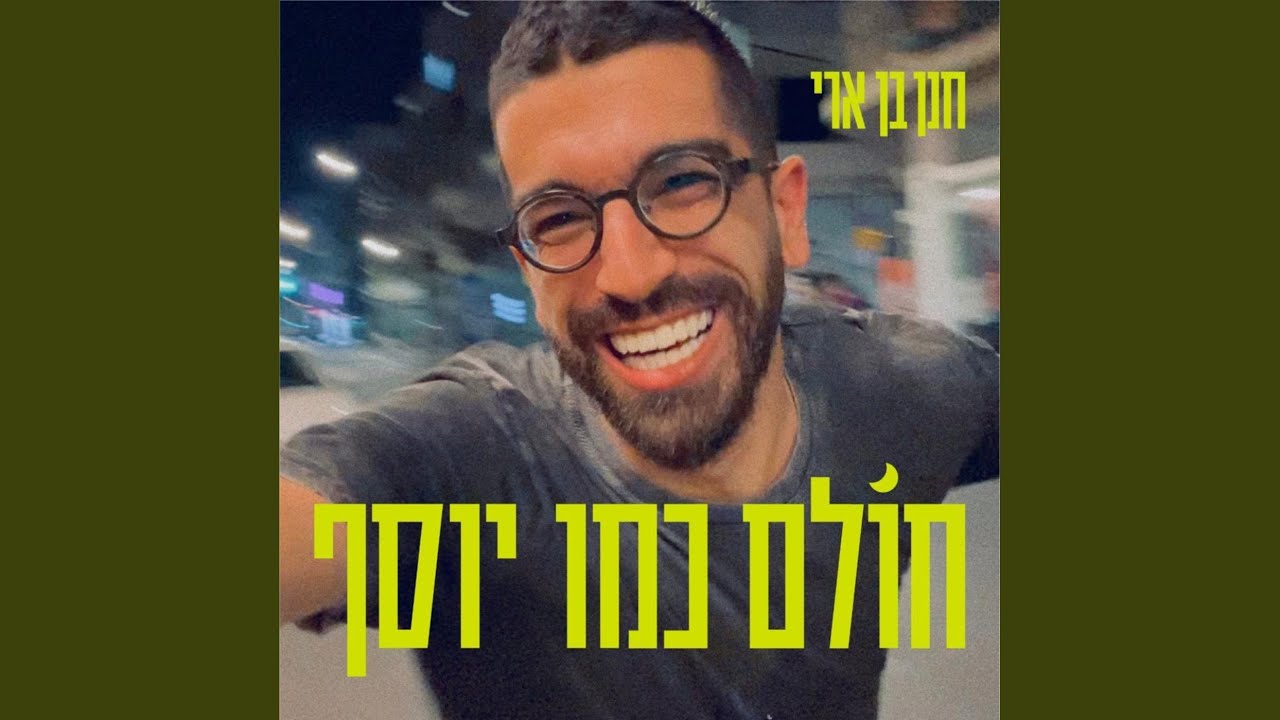 חולם כמו יוסף