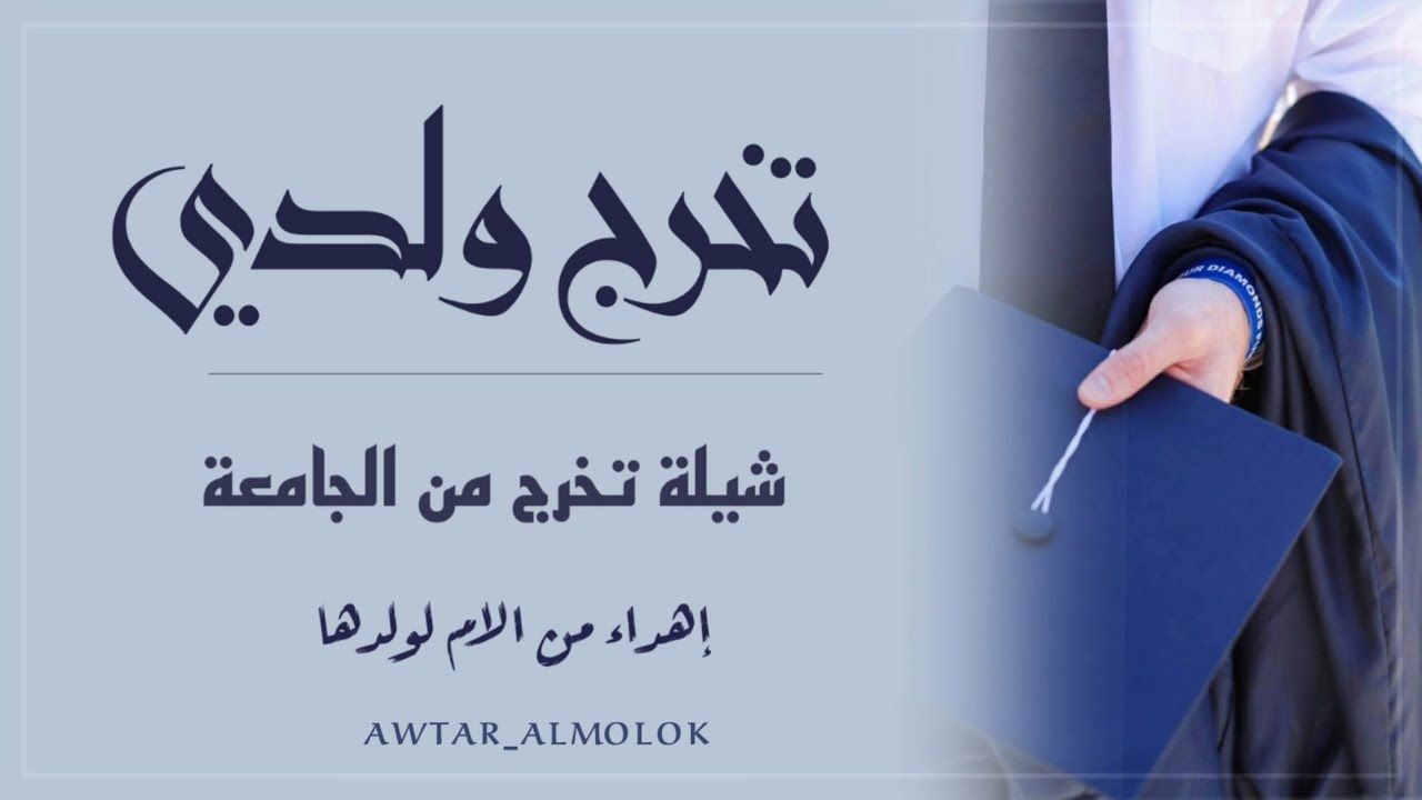 شيلة تخرج ولدي 2023 | شيلة تخرج اهداء من الام | شيلات تخرج حماسية جديدة