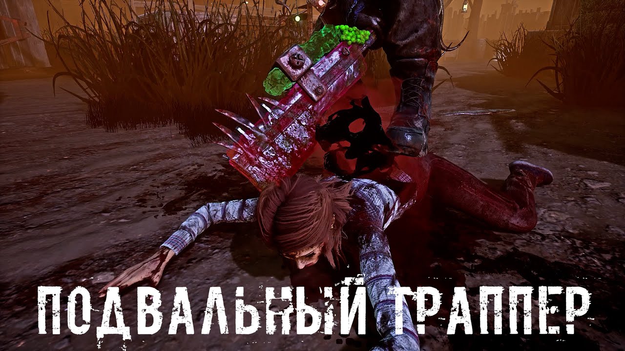 Мерзкий Наглый Траппер | Охотник | Dead by daylight