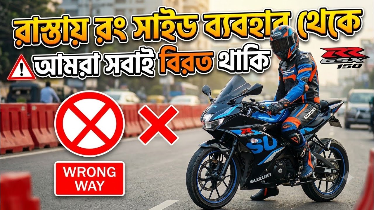  রাস্তায় উল্টা চলাচল করার  মজাটাই আলাদা😡😡😡