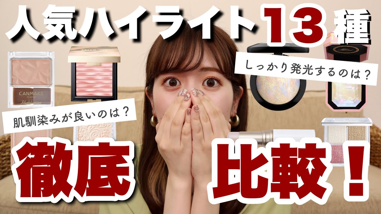 【買う前に見て！】人気ハイライト13種徹底比較♡プチプラからデパコスまで幅広くご紹介！