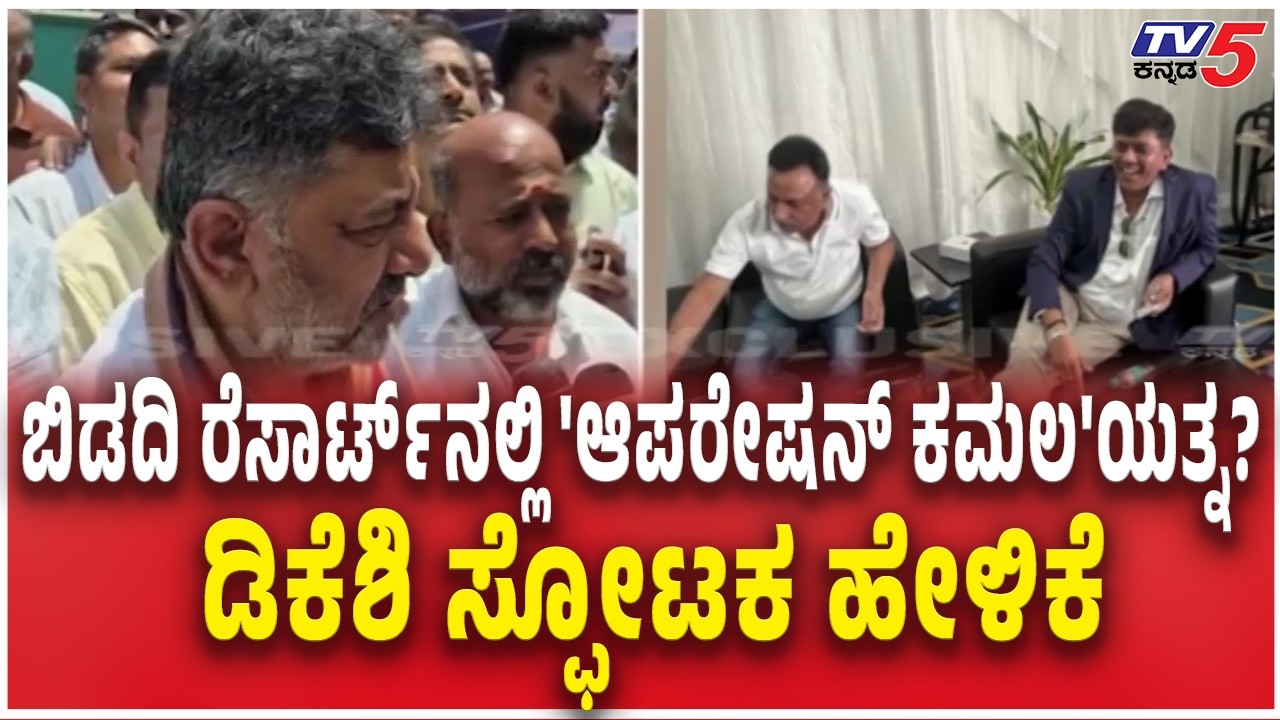 DK Shivakumar Reacts Odisha MLAs to Bidadi Resort 'ಆಪರೇಷನ್ ಕಮಲ'ಯತ್ನ?   ಡಿಕೆಶಿ ಸ್ಫೋಟಕ ಹೇಳಿಕೆ