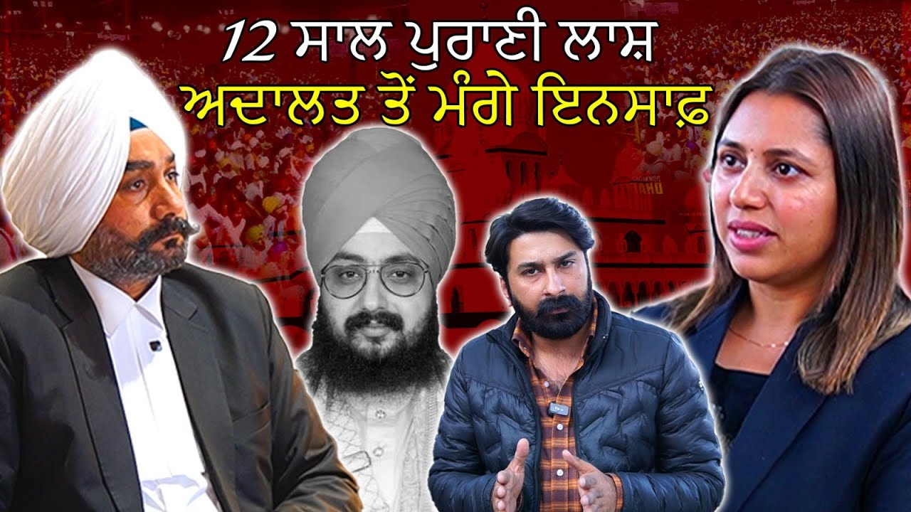 ਢੱਡਰੀਆਂਵਾਲੇ ਕੀ ਤੋੜ ਪਾਉਣਗੇ ਮਹਿਲਾ ਵਕੀਲ ਦੀ ਘੇਰਾਬੰਦੀ : ਬੰਦ ਦਰਵਾਜ਼ਿਆਂ ਦੇ ਪਿੱਛੇ ਦੀ ਕਹਾਣੀ | Ghuman Brothers