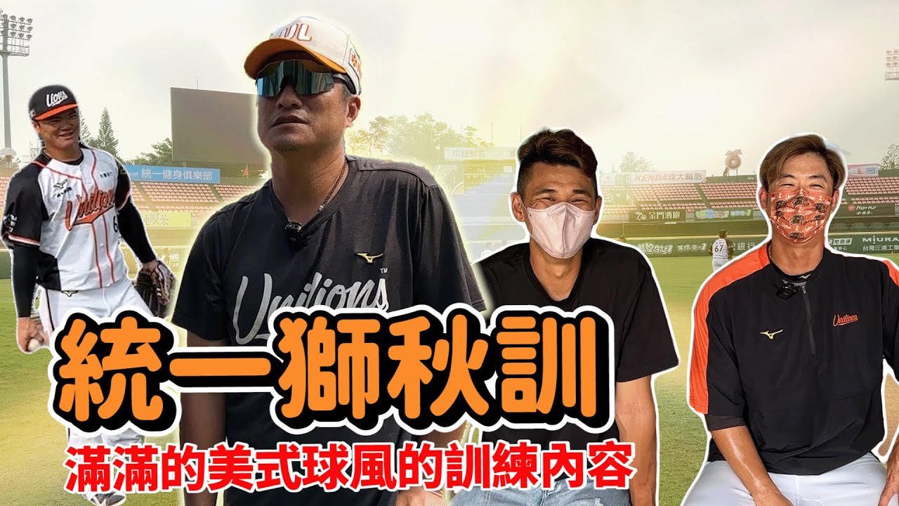 打擊教練武神駕到！重回熟悉的台南棒球場！潘武雄的教練初體驗！直擊統一獅秋訓！【豹子腿方昶詠】#棒球#中華職棒#統一獅