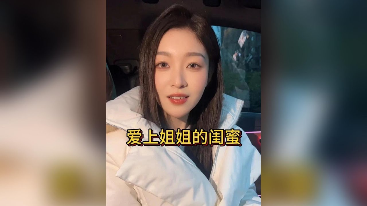 敢愛敢追！姐姐閨蜜也難擋的戀愛攻勢 #美女 #勇敢追愛 #姐姐閨蜜 #感情 #心動 #愛情故事