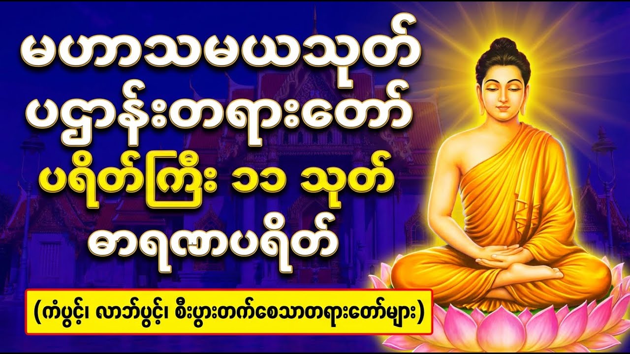 ပဌာန်းတရားတော်၊ မဟာသမယသုတ်၊ ပရိတ်ကြီး ၁၁ သုတ်၊ ဓာရဏပရိတ် #တရားတော်များ