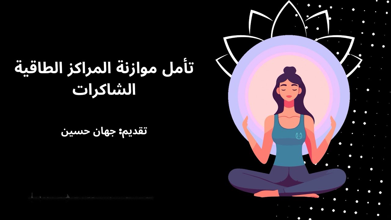 تأمل موازنة الشاكرات 