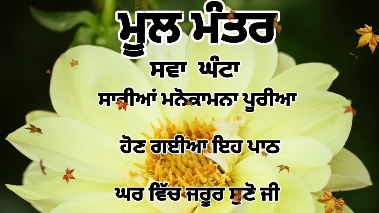 Mull mantar || ਰੁਕੇ ਹੋਏ ਕੰਮ ਬਣਨਗੇ ਸਰਵਣ ਕਰੋ| ਮੂਲ ਮੰਤਰ||mull mantar||