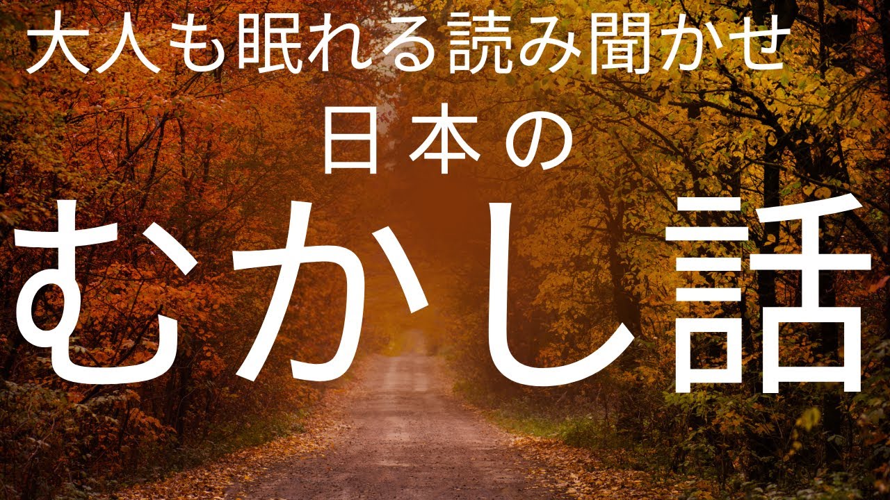 【途中広告なし】寝付かせ・朗読★大人も眠れる読み聞かせ★日本の昔話・童話★★ごんぎつね空を飛ぶ・薬師さまと権兵衛・玄同先生とキツネのお産・仙人みかん・大歳の火・峠の柳とおりゅう・ざしき童子のはなし他