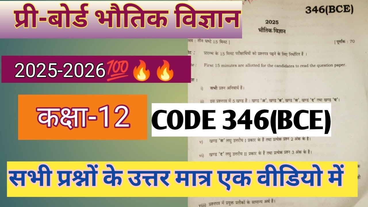 Class 12th Physics Pre board paper 2026 Code 346(BCE) कक्षा 12 भौतिक विज्ञान प्री-बोर्ड पेपर 2025-26