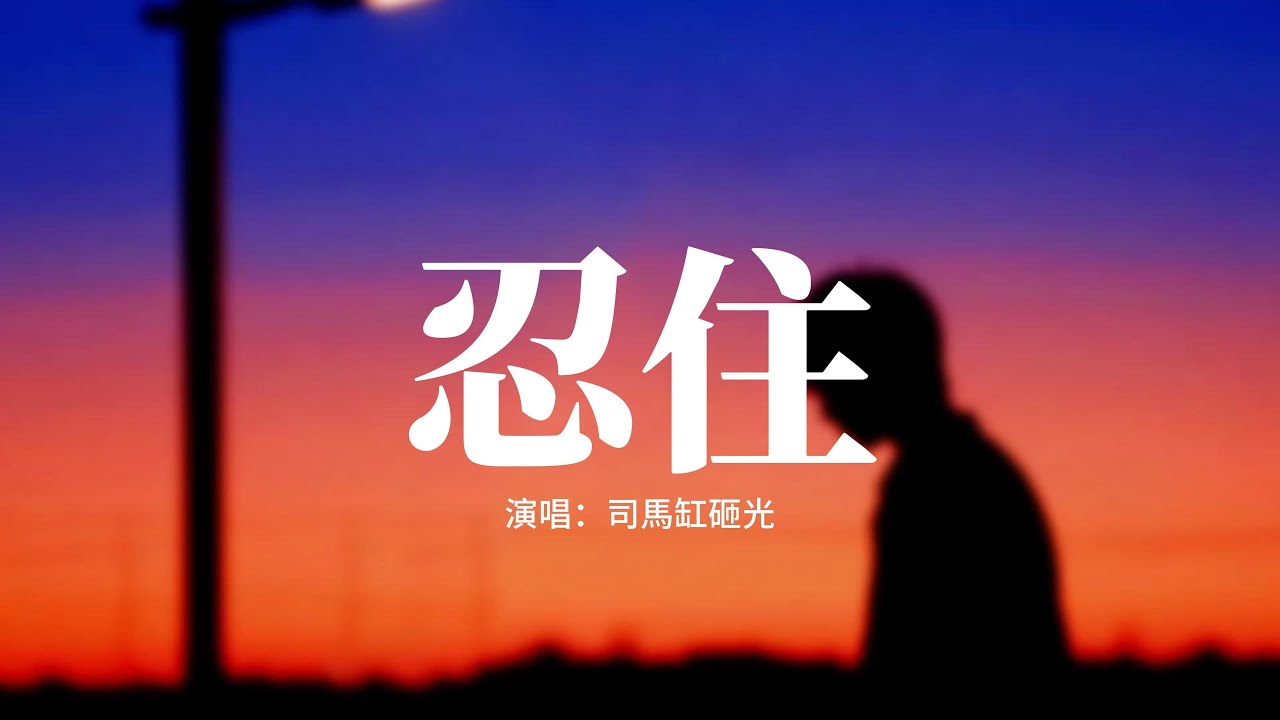 司馬缸砸光 - 忍住『忍住我把想念忍住，像一個不敢違背的信徒，等待未知的懲罰降臨或寬恕。』【動態歌詞MV】