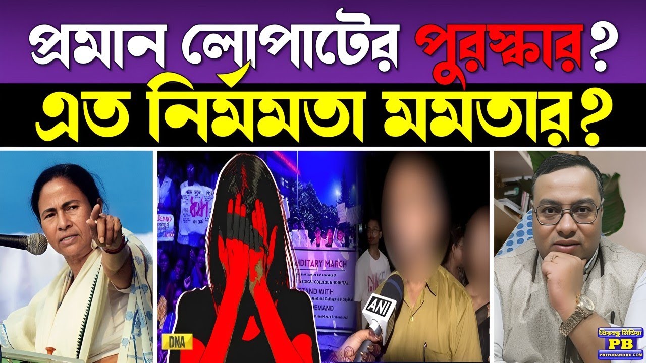 আরজি কর কান্ডের প্রমান লোপাটের অন্যতম কারিগরকে রাজ সিংহাসনে বসালেন মমতা, সিবিআই কেন কালীঘাটে যাবেনা?