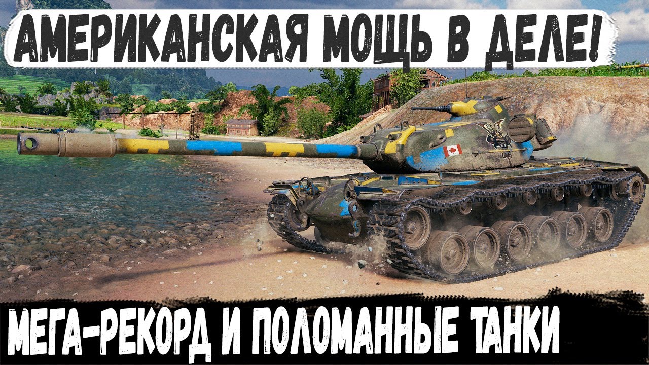 T110E5 ● ЭТО ХИТ! Или как союзник мечты сделал всю работу за команду и Мега рекорд