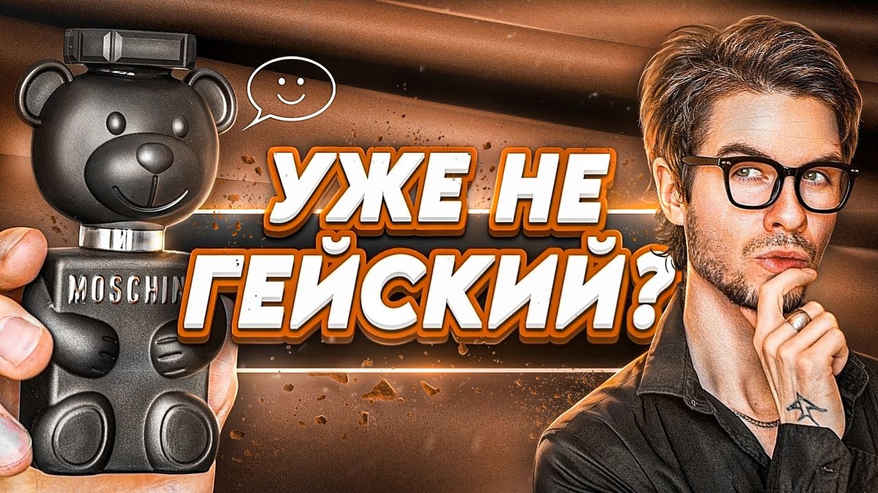 MOSCHINO TOY BOY 2: сменил гендер