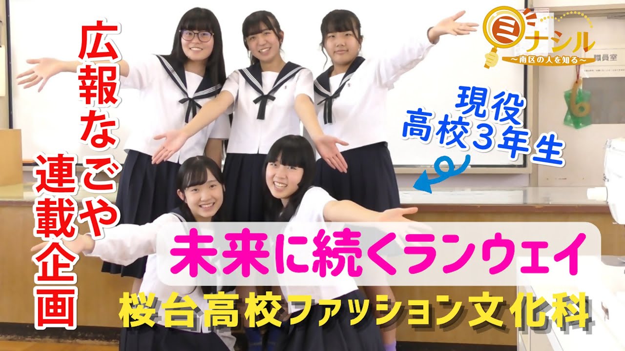 【ミナシル】第５回「桜台高等学校ファッション文化科」ファッションショー企画委員　インタビュー