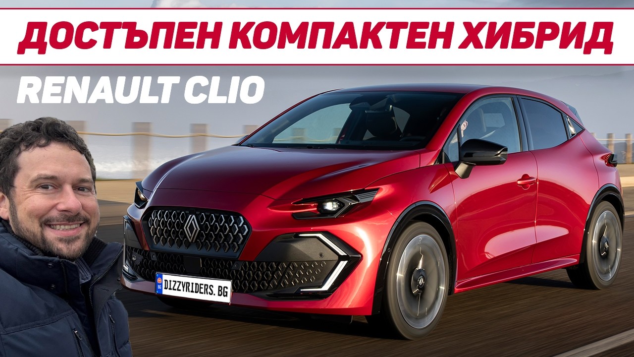 Renault Clio 6: Тотално нов