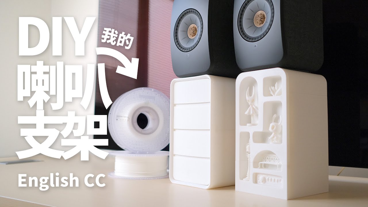 3D打印空洞騎士音響支架.3D printed Hollow Knight speaker stands