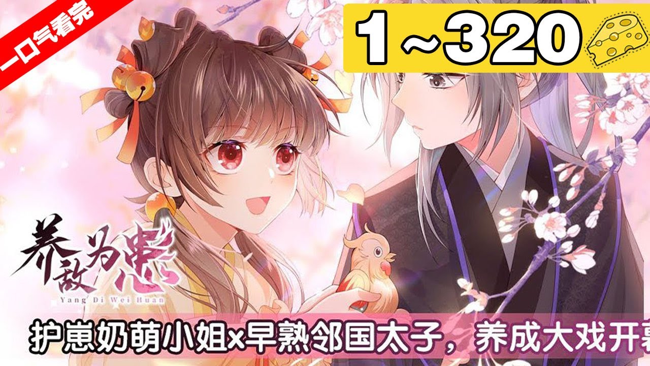 【一口气看完第一季+第二季】《养敌为患2恶女归来》超长合集：1~320集，祸国妖女自尽身亡，一朝重生后发现自己成了前世死敌的玉佩灵?！ #重生 #复仇 #漫画解说