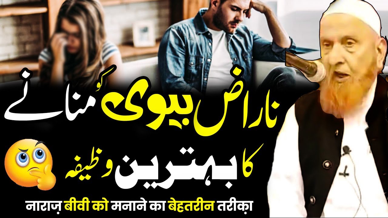 Naraz Biwi Ko Manany Ka Bahtreen Wazifa - ناراض بیوی کومنانےکابہترین وظیفہ - Maulana Makki Al Hijazi