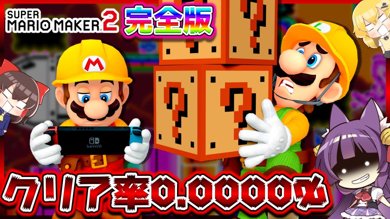 【ゆっくり実況】クリア率0.000000003%の鬼畜コース！！たくっちのスーパーマリオメーカー2実況！！ 完全版！！【マリオメーカー】
