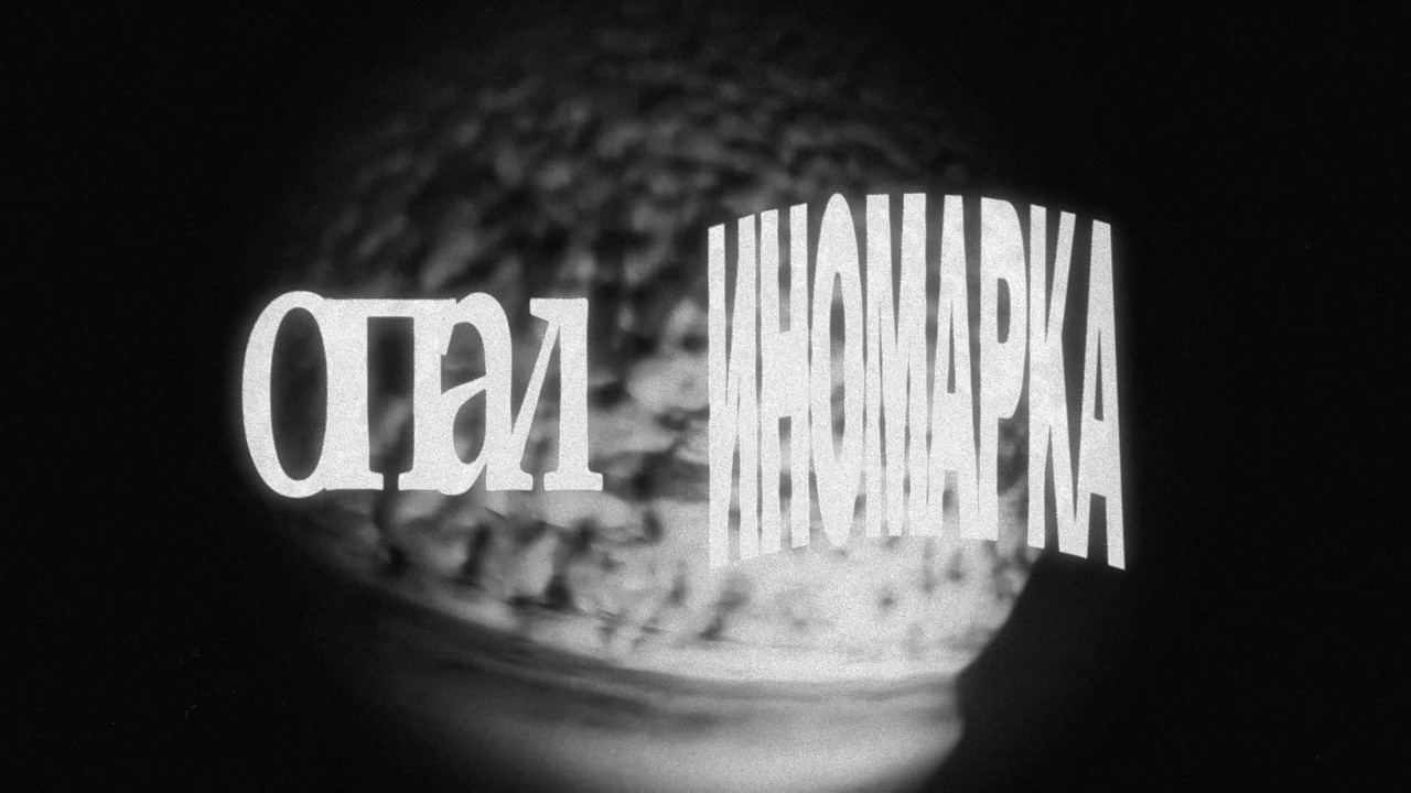 опал - иномарка | музыкальное видео