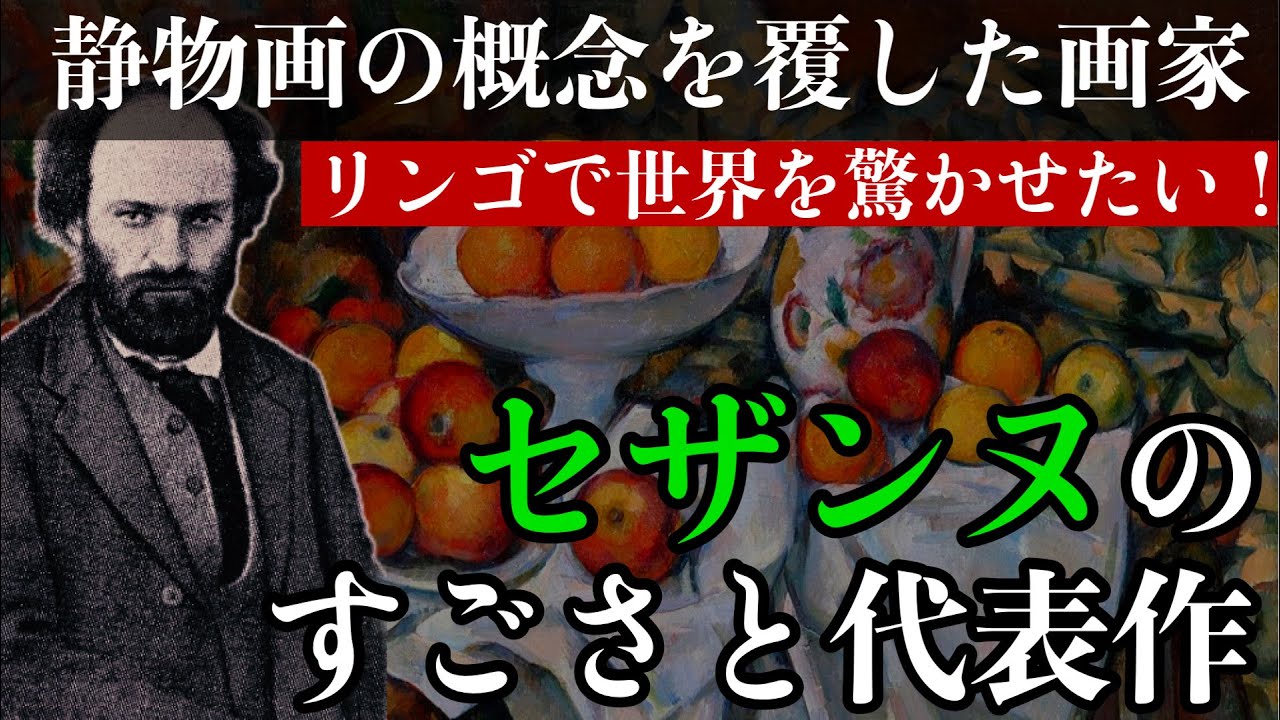 セザンヌの凄さとは？静物画の概念を超えたセザンヌならではの視点を解説〜印象派・近代絵画の父