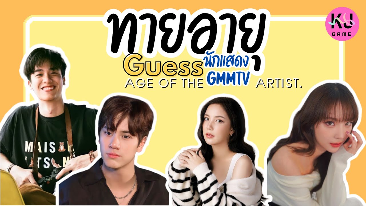 Quiz [3] | Guess the age of the GMMTV artist. Who is older?